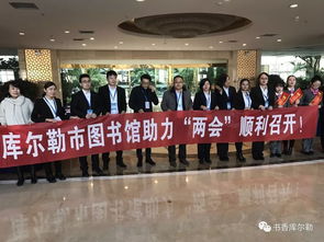 庫爾勒市圖書館信息咨詢服務，助推兩會順利召開